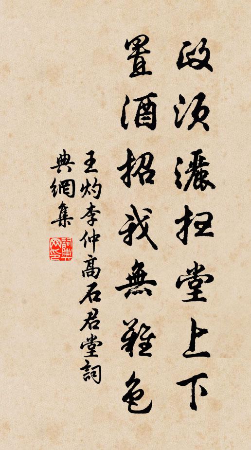 王灼政须洒扫堂上下，置酒招我无难色书法作品欣赏