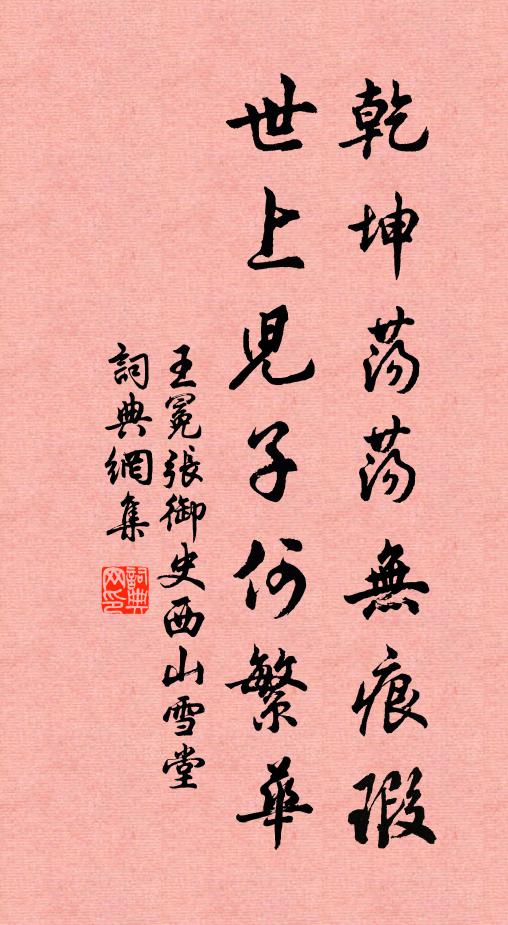 王冕乾坤荡荡无痕瑕，世上儿子何繁华书法作品欣赏