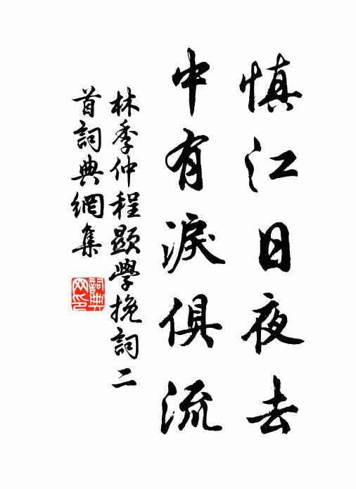 林季仲慎江日夜去，中有泪俱流书法作品欣赏