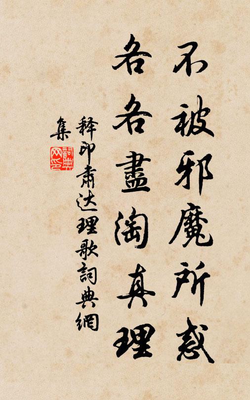 释印肃不被邪魔所惑，各各尽淘真理书法作品欣赏