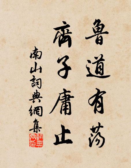 佚名鲁道有荡，齐子庸止书法作品欣赏