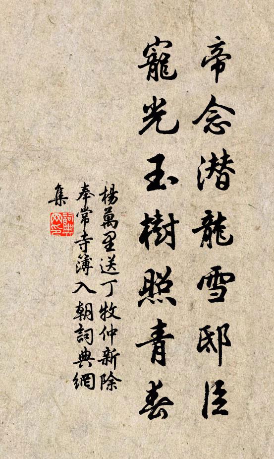 杨万里帝念潜龙雪邸臣，宠光玉树照青春书法作品欣赏