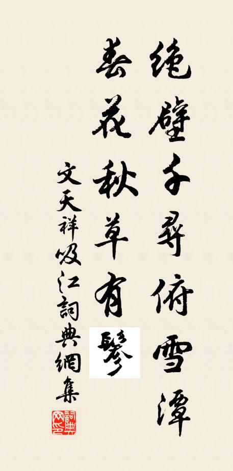 文天祥绝壁千寻俯雪潭，春花秋草有鬖书法作品欣赏