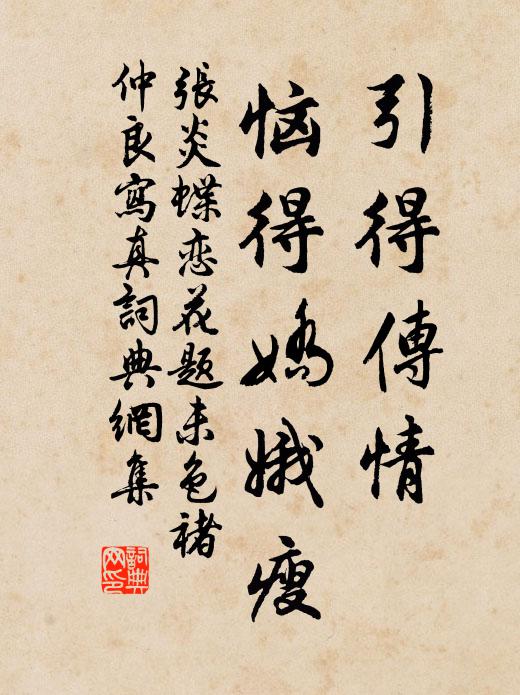 张炎引得传情，恼得娇娥瘦书法作品欣赏