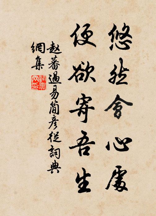 赵蕃悠然会心处，便欲寄吾生书法作品欣赏