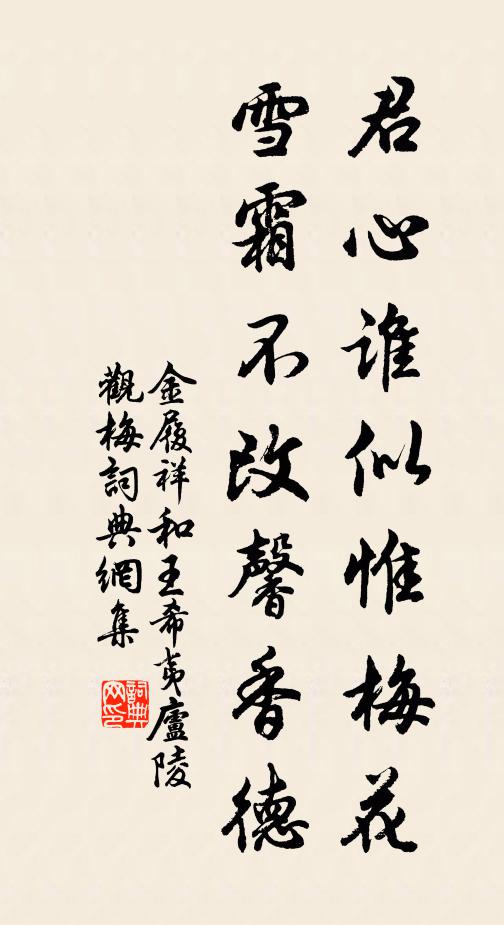 金履祥君心谁似惟梅花，雪霜不改馨香德书法作品欣赏