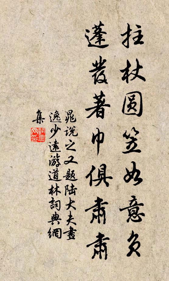 晁说之拄杖圆笠如意负，蓬发著巾俱肃肃书法作品欣赏