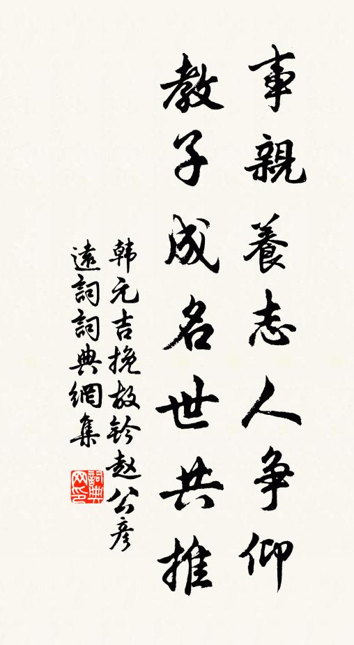 韩元吉事亲养志人争仰，教子成名世共推书法作品欣赏