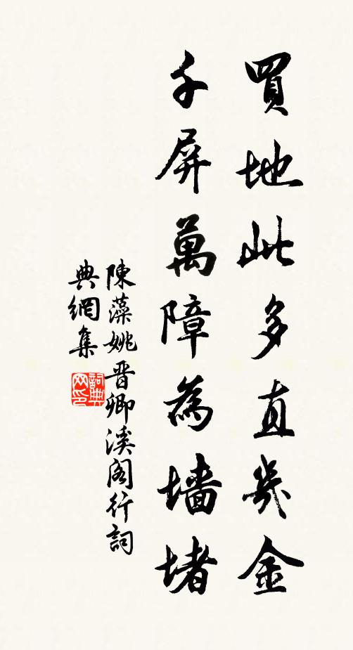 陈藻买地此多直几金，千屏万障为墙堵书法作品欣赏