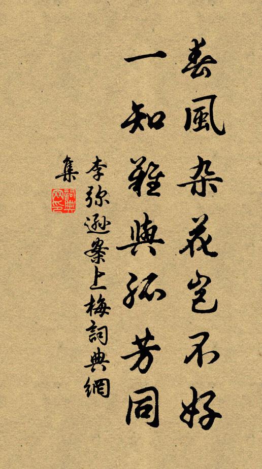 李弥逊春风杂花岂不好，一知难与孤芳同书法作品欣赏