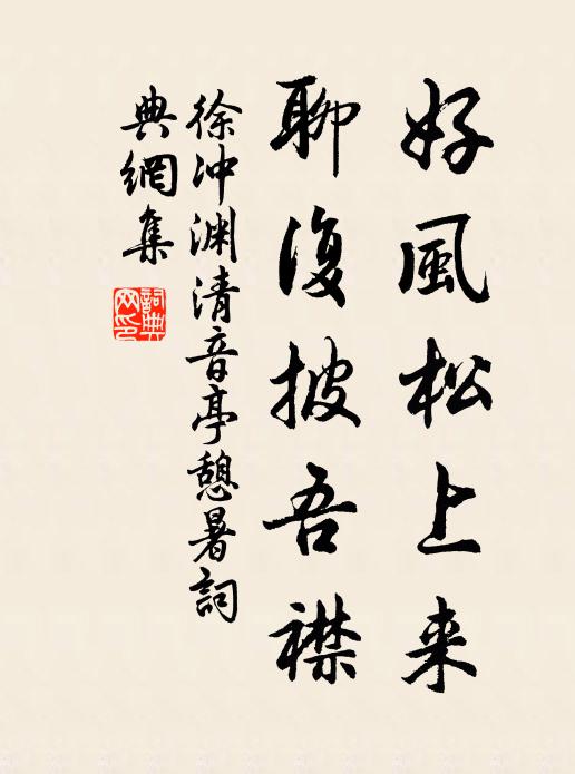 徐冲渊好风松上来，聊复披吾襟书法作品欣赏