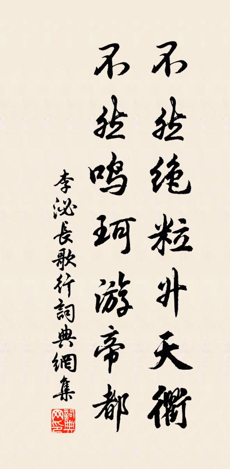 李泌不然绝粒升天衢，不然鸣珂游帝都书法作品欣赏