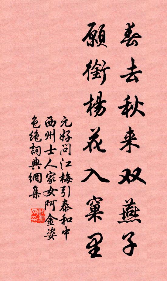 元好问春去秋来双燕子，愿衔杨花入窠里书法作品欣赏