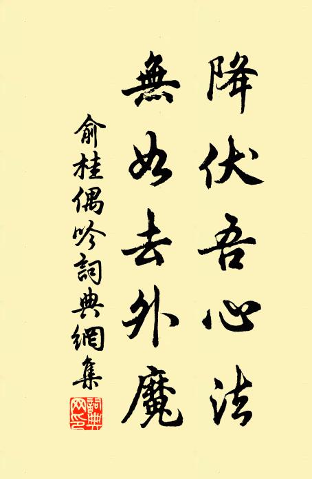 俞桂降伏吾心法，无如去外魔书法作品欣赏