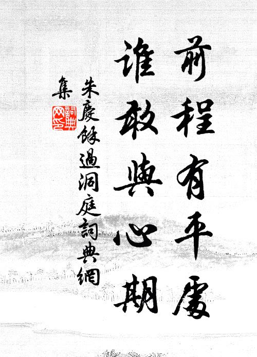 朱庆馀前程有平处，谁敢与心期书法作品欣赏