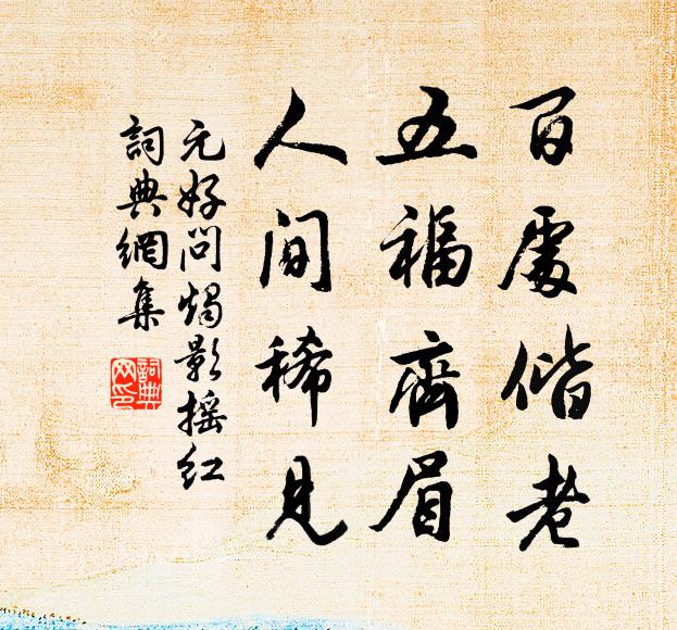元好问百处偕老，五福齐眉，人间稀见书法作品欣赏