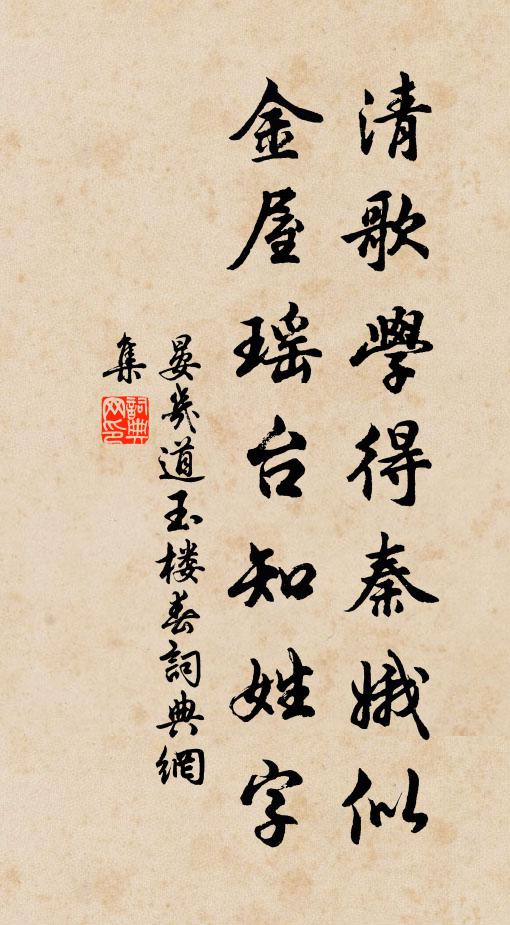 晏几道清歌学得秦娥似，金屋瑶台知姓字书法作品欣赏