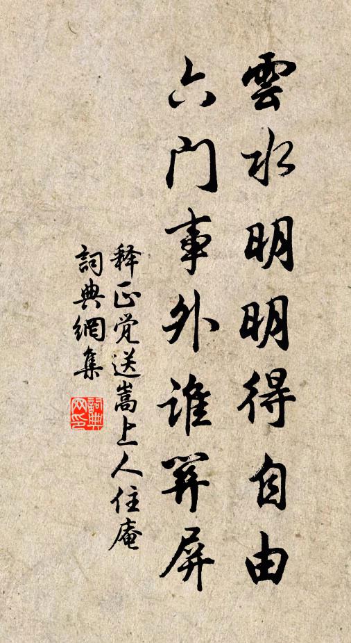 释正觉云水明明得自由，六门事外谁关屏书法作品欣赏