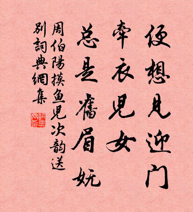 周伯阳便想见迎门，牵衣儿女，总是旧眉妩书法作品欣赏