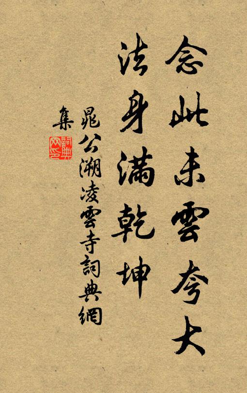 晁公溯念此未云夸大，法身满乾坤书法作品欣赏