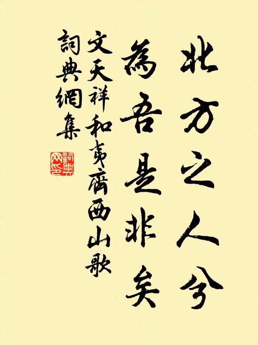 文天祥北方之人兮，为吾是非矣书法作品欣赏