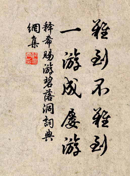 释希赐难到不难到，一游成屡游书法作品欣赏