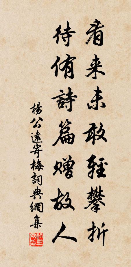 杨公远看来未敢轻攀折，待侑诗篇赠故人书法作品欣赏