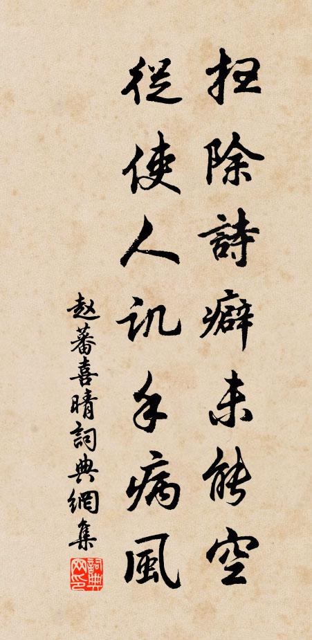 赵蕃扫除诗癖未能空，从使人讥手病风书法作品欣赏