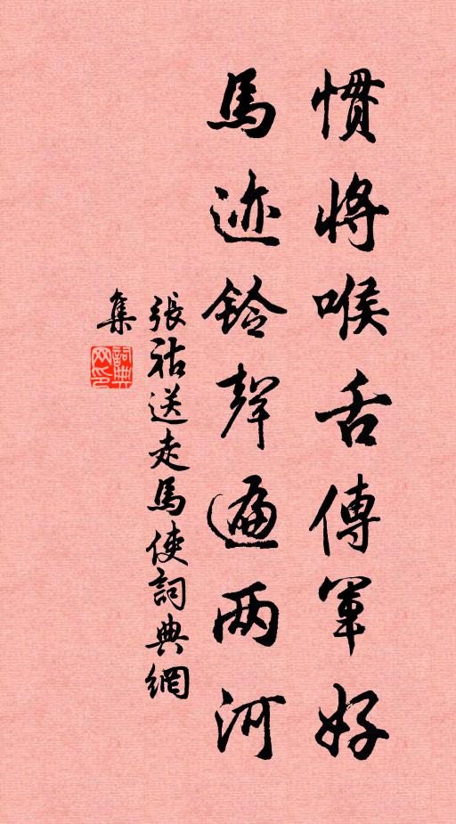 张祜惯将喉舌传军好，马迹铃声遍两河书法作品欣赏