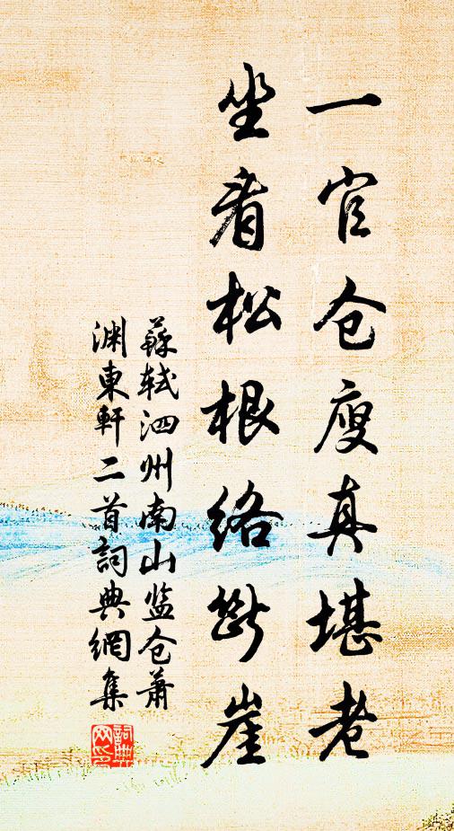 苏轼一官仓廋真堪老，坐看松根络断崖书法作品欣赏