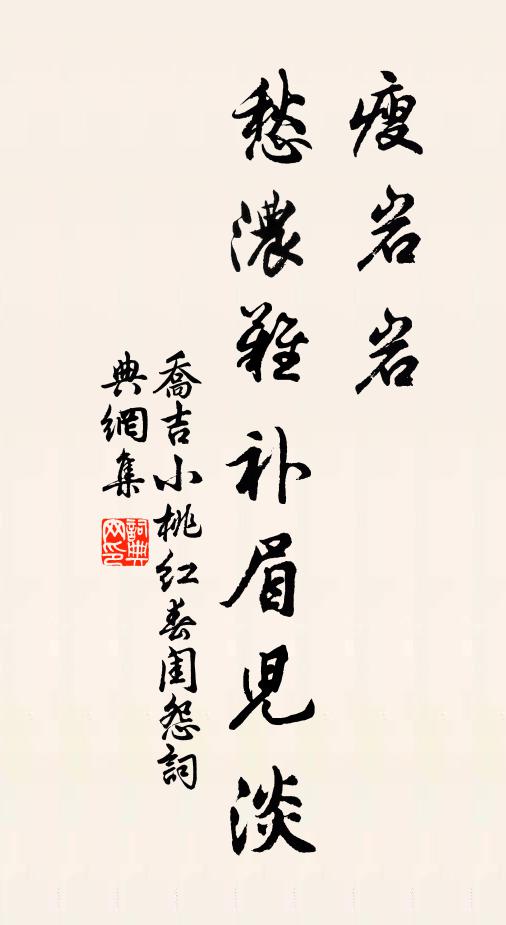 乔吉瘦岩岩，愁浓难补眉儿淡书法作品欣赏