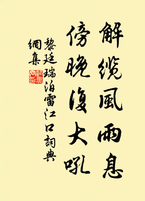 黎廷瑞解缆风雨息，傍晚复大吼书法作品欣赏