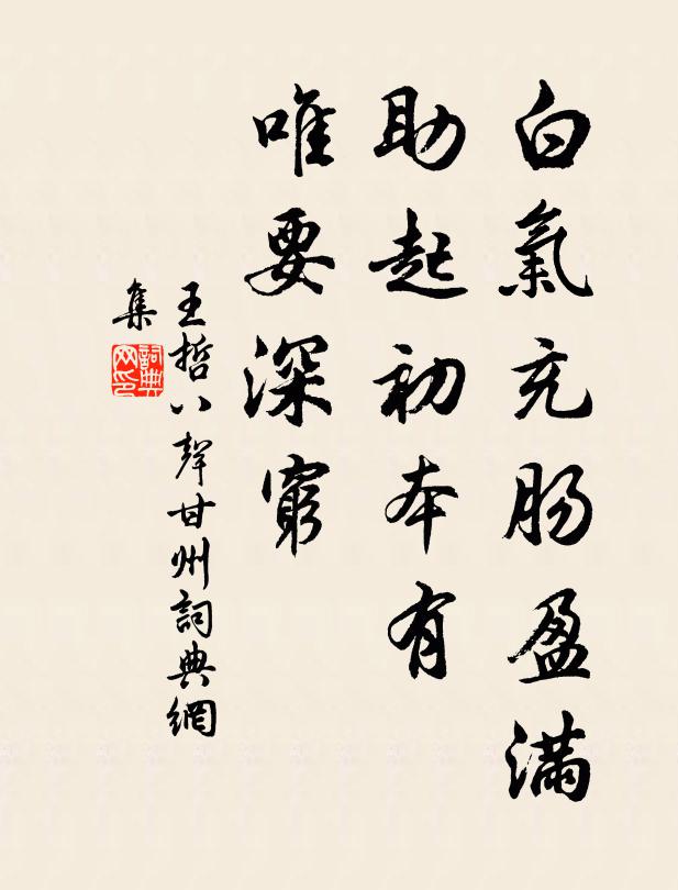 王哲白气充肠盈满，助起初本有，唯要深穷书法作品欣赏