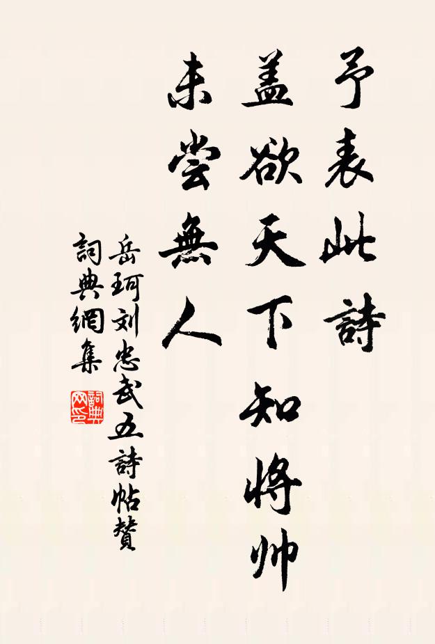 岳珂予表此诗，盖欲天下知将帅未尝无人书法作品欣赏