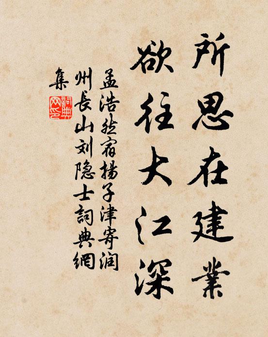 孟浩然所思在建业，欲往大江深书法作品欣赏