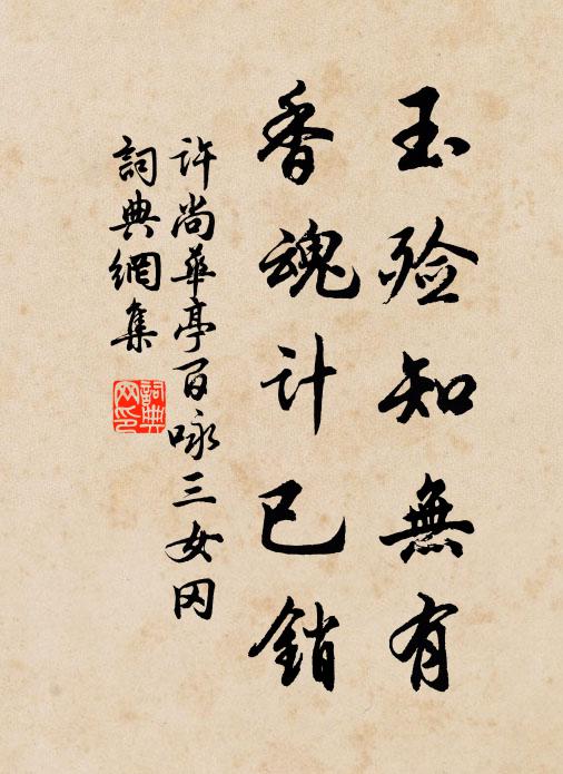 许尚玉殓知无有，香魂计已销书法作品欣赏