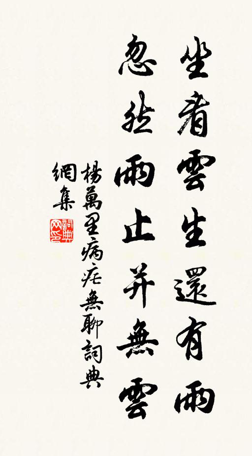 杨万里坐看云生还有雨，忽然雨止并无云书法作品欣赏