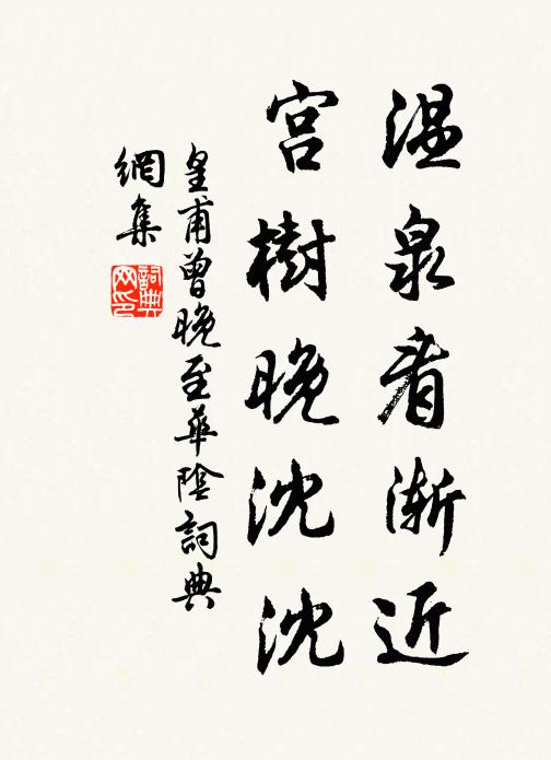 皇甫曾温泉看渐近，宫树晚沈沈书法作品欣赏