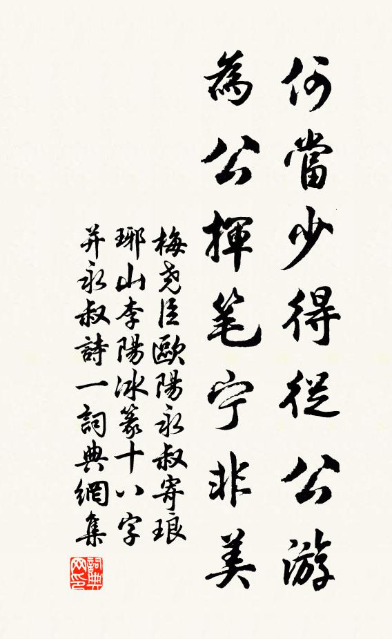 梅尧臣何当少得从公游，为公挥笔宁非美书法作品欣赏