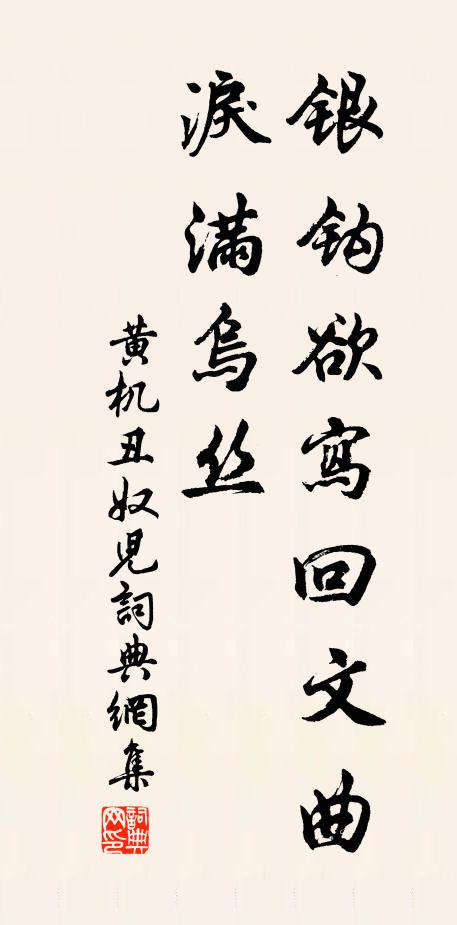 黄机银钩欲写回文曲，泪满乌丝书法作品欣赏