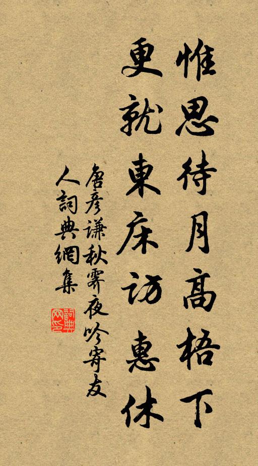 唐彦谦惟思待月高梧下，更就东床访惠休书法作品欣赏