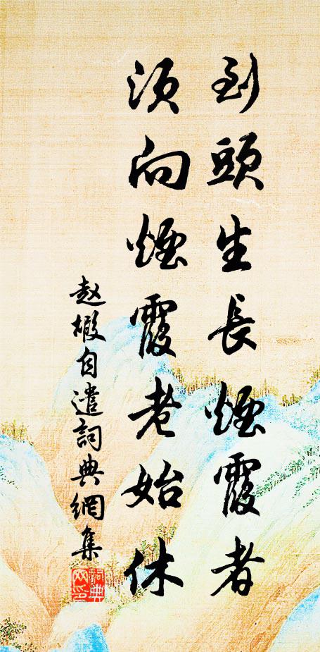 赵嘏到头生长烟霞者，须向烟霞老始休书法作品欣赏