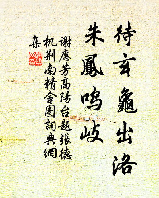 谢应芳待玄龟出洛，朱凤鸣岐书法作品欣赏