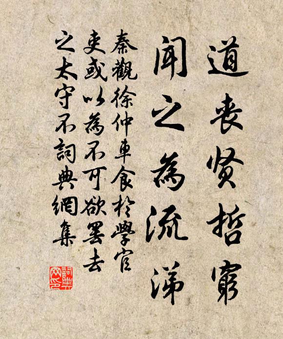 秦观道丧贤哲穷，闻之为流涕书法作品欣赏