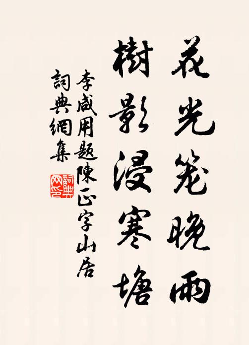李咸用花光笼晚雨，树影浸寒塘书法作品欣赏