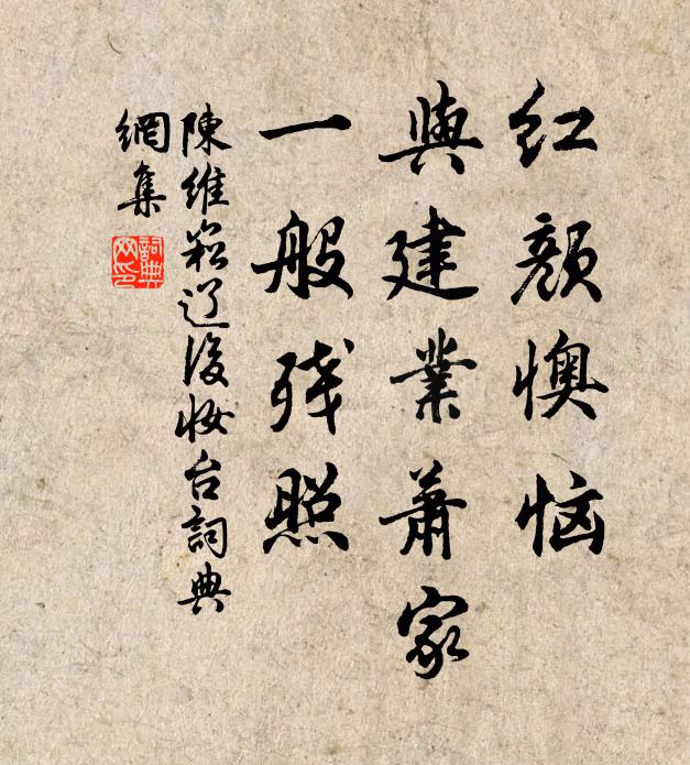 陈维崧红颜懊恼，与建业萧家，一般残照书法作品欣赏