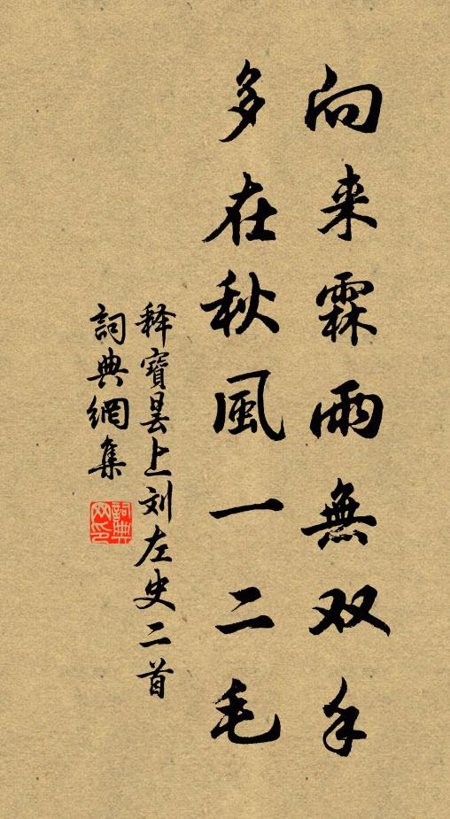 释宝昙向来霖雨无双手，多在秋风一二毛书法作品欣赏