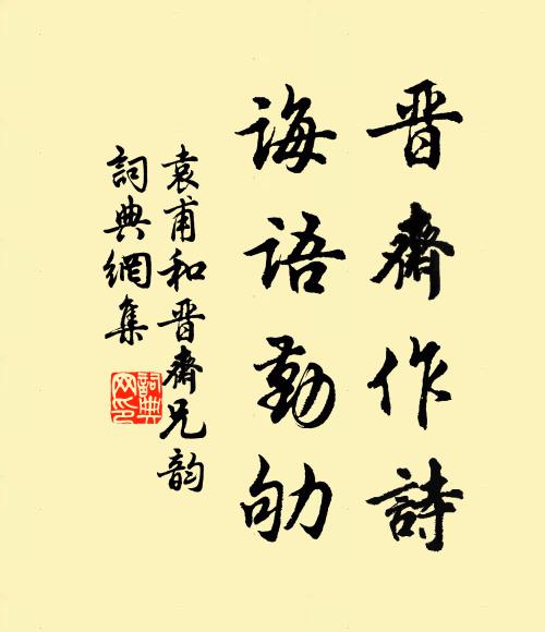袁甫晋斋作诗，诲语勤劬书法作品欣赏