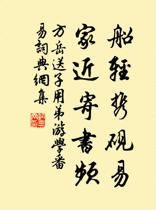 方岳船轻携砚易，家近寄书频书法作品欣赏
