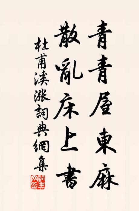 杜甫青青屋东麻，散乱床上书书法作品欣赏
